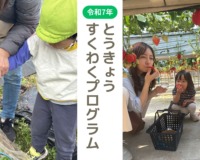 【高円寺園】令和７年度　とうきょうすくわくプログラム活動報告書